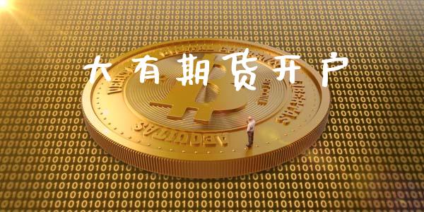 大有期货开户_https://m.qmgjg.com_货币基金_第1张