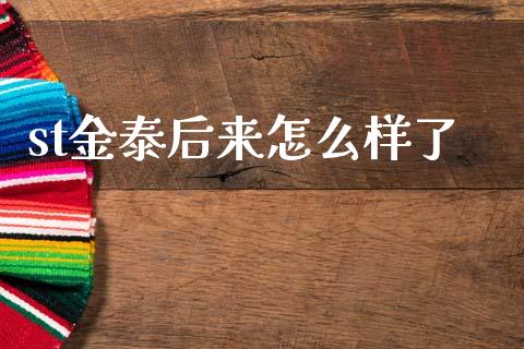 st金泰后来怎么样了_https://m.qmgjg.com_投资银行_第1张