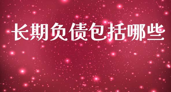 长期负债包括哪些_https://m.qmgjg.com_投资银行_第1张