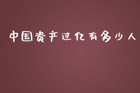 中国资产过亿有多少人_https://m.qmgjg.com_资金管理_第1张