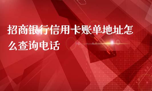 招商银行信用卡账单地址怎么查询电话_https://m.qmgjg.com_投资银行_第1张