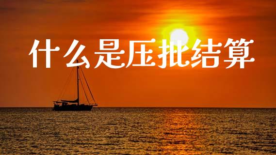 什么是压批结算_资金管理_第1张_资金管理_投资银行_金融市场_货币基金 什么是压批结算_https://m.qmgjg.com_资金管理_第1张