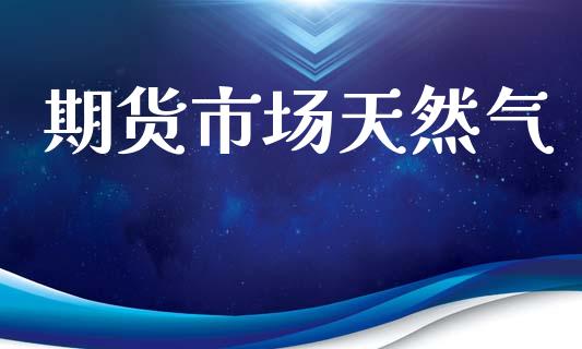 期货市场天然气_https://m.qmgjg.com_投资银行_第1张