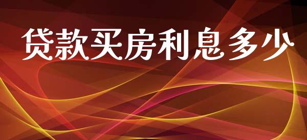 贷款买房利息多少_https://m.qmgjg.com_资金管理_第1张