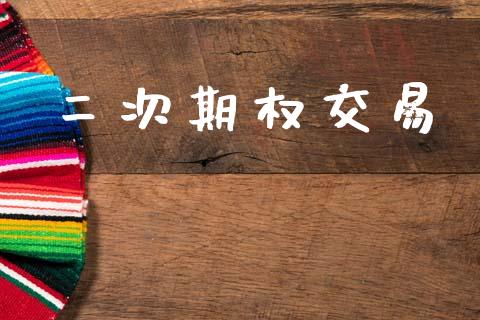 二次期权交易_https://m.qmgjg.com_投资银行_第1张