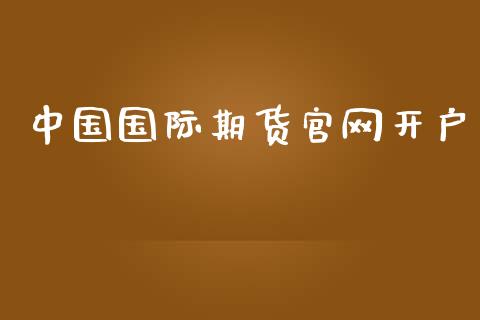 中国国际期货官网开户_https://m.qmgjg.com_货币基金_第1张