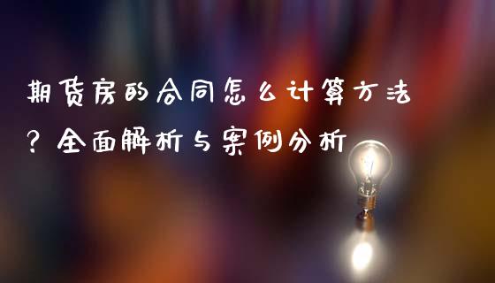 期货房的合同怎么计算方法？全面解析与案例分析_https://m.qmgjg.com_金融市场_第1张