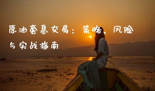 原油套息交易：策略、风险与实战指南_https://m.qmgjg.com_货币基金_第1张
