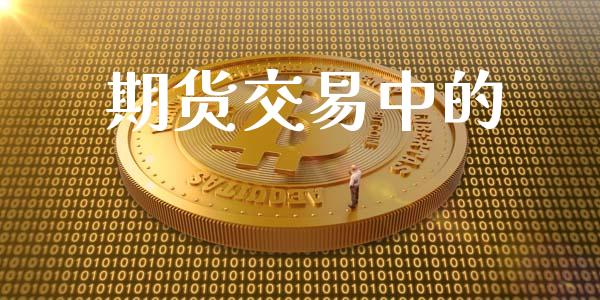 期货交易中的_https://m.qmgjg.com_资金管理_第1张