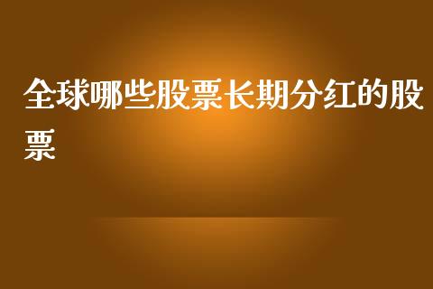 全球哪些股票长期分红的股票_https://m.qmgjg.com_资金管理_第1张