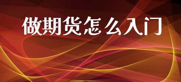 做期货怎么入门_https://m.qmgjg.com_资金管理_第1张
