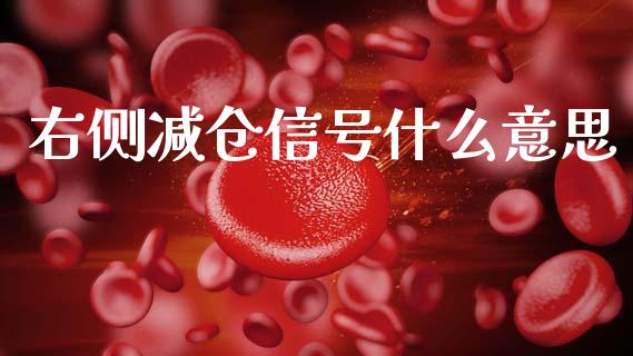 右侧减仓信号什么意思_https://m.qmgjg.com_投资银行_第1张