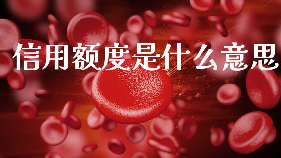 信用额度是什么意思_https://m.qmgjg.com_投资银行_第1张