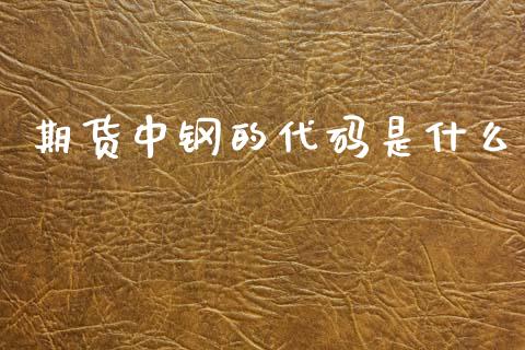 期货中钢的代码是什么_金融市场_第1张_资金管理_投资银行_金融市场_货币基金 期货中钢的代码是什么_https://m.qmgjg.com_金融市场_第1张