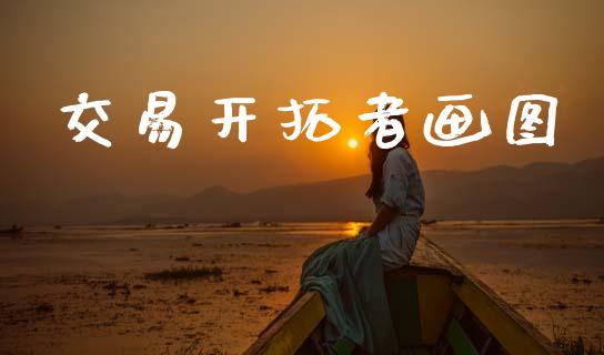 交易开拓者画图_https://m.qmgjg.com_投资银行_第1张