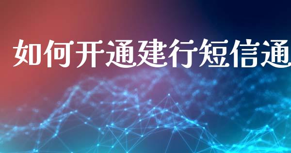 如何开通建行短信通_https://m.qmgjg.com_投资银行_第1张