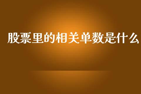 股票里的相关单数是什么_https://m.qmgjg.com_货币基金_第1张