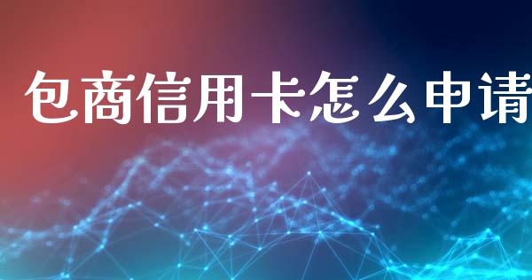 包商信用卡怎么申请_https://m.qmgjg.com_投资银行_第1张