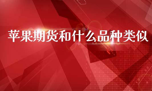 苹果期货和什么品种类似_https://m.qmgjg.com_金融市场_第1张