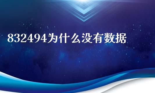 832494为什么没有数据_https://m.qmgjg.com_货币基金_第1张
