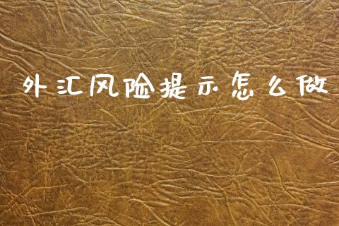 外汇风险提示怎么做_https://m.qmgjg.com_资金管理_第1张
