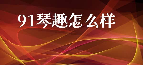 91琴趣怎么样_https://m.qmgjg.com_资金管理_第1张