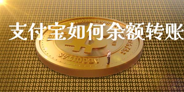 支付宝如何余额转账_https://m.qmgjg.com_金融市场_第1张