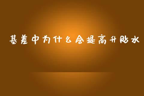 基差中为什么会提高升贴水_https://m.qmgjg.com_金融市场_第1张