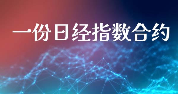 一份日经指数合约_https://m.qmgjg.com_资金管理_第1张