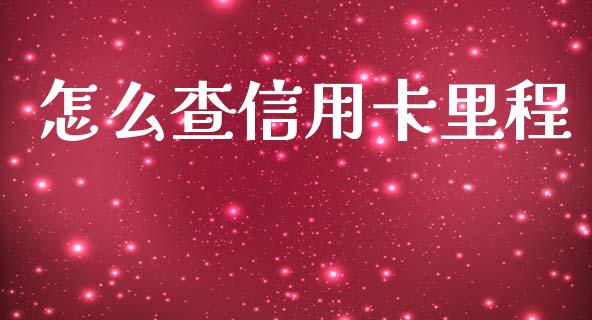 怎么查信用卡里程_https://m.qmgjg.com_金融市场_第1张