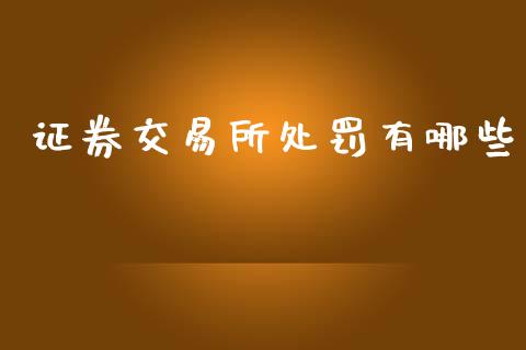 证券交易所处罚有哪些_https://m.qmgjg.com_货币基金_第1张