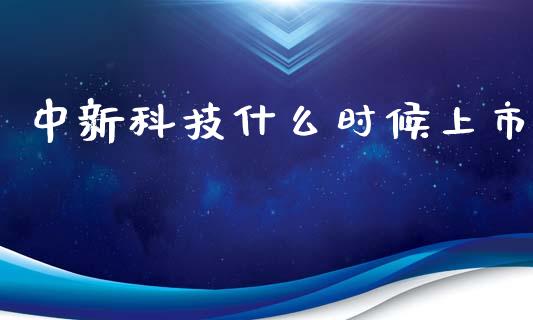中新科技什么时候上市_https://m.qmgjg.com_金融市场_第1张