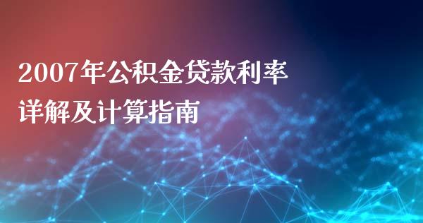 2007年公积金贷款利率详解及计算指南_https://m.qmgjg.com_货币基金_第1张
