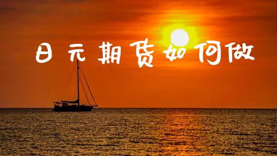 日元期货如何做_https://m.qmgjg.com_金融市场_第1张
