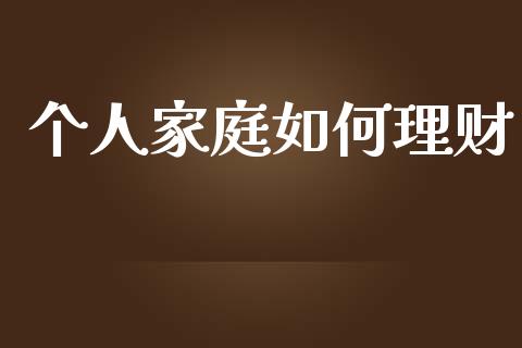 个人家庭如何理财_https://m.qmgjg.com_资金管理_第1张