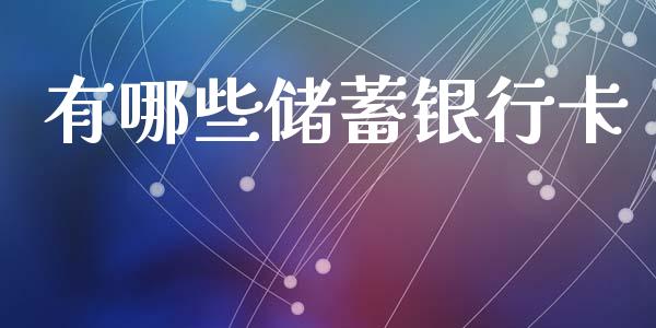 有哪些储蓄银行卡_https://m.qmgjg.com_投资银行_第1张