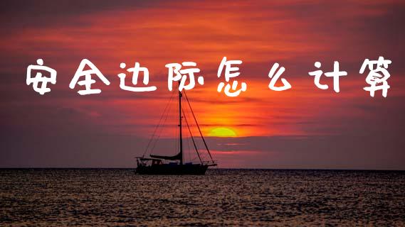 安全边际怎么计算_https://m.qmgjg.com_资金管理_第1张