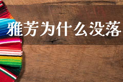 雅芳为什么没落_https://m.qmgjg.com_金融市场_第1张