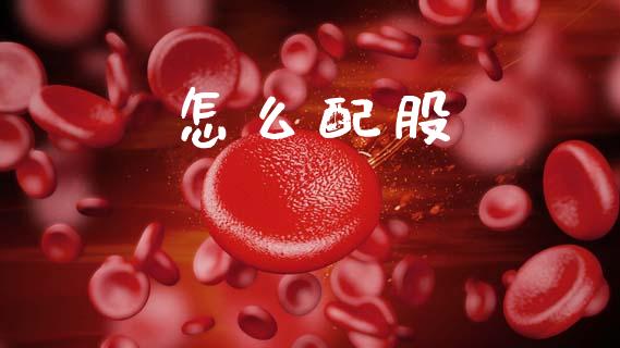 怎么配股_https://m.qmgjg.com_资金管理_第1张