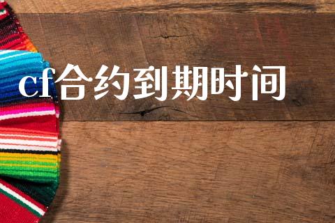 cf合约到期时间_https://m.qmgjg.com_资金管理_第1张