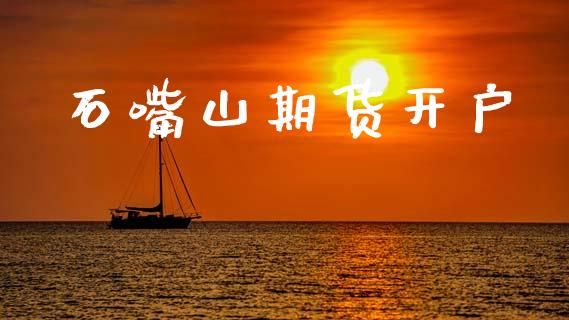 石嘴山期货开户_https://m.qmgjg.com_资金管理_第1张