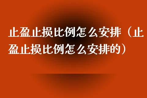 止盈止损比例怎么安排(止盈止损比例怎么安排的)_投资银行_第1张_资金管理_投资银行_金融市场_货币基金 止盈止损比例怎么安排(止盈止损比例怎么安排的)_https://m.qmgjg.com_投资银行_第1张