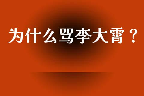 为什么骂李大霄？_https://m.qmgjg.com_金融市场_第1张