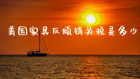 美国家具反倾销关税是多少_https://m.qmgjg.com_金融市场_第1张