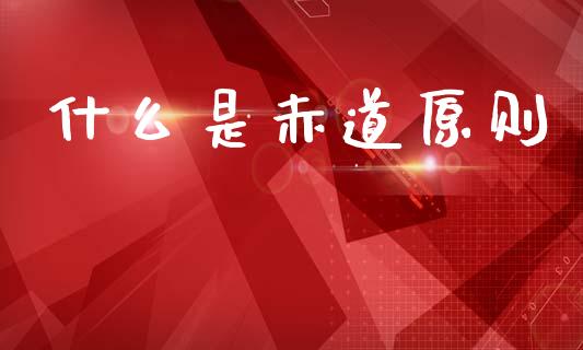 什么是赤道原则_投资银行_第1张_资金管理_投资银行_金融市场_货币基金 什么是赤道原则_https://m.qmgjg.com_投资银行_第1张