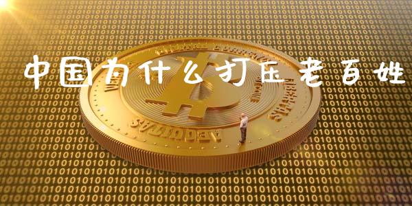 中国为什么打压老百姓_https://m.qmgjg.com_投资银行_第1张