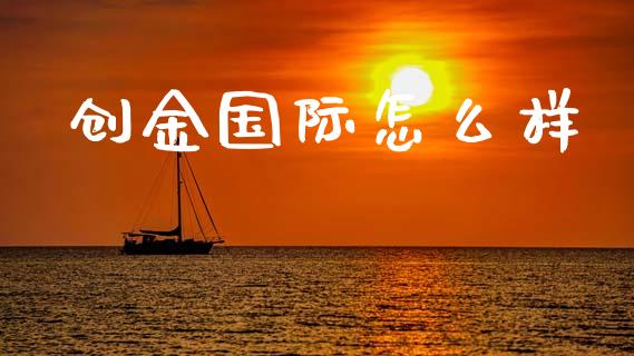 创金国际怎么样_https://m.qmgjg.com_投资银行_第1张