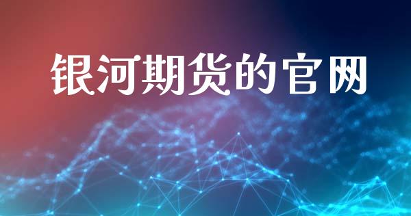 银河期货的官网_https://m.qmgjg.com_货币基金_第1张