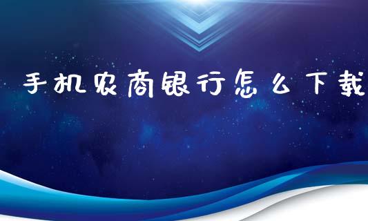手机农商银行怎么下载_https://m.qmgjg.com_资金管理_第1张