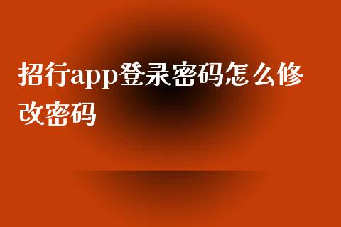 招行app登录密码怎么修改密码_https://m.qmgjg.com_货币基金_第1张